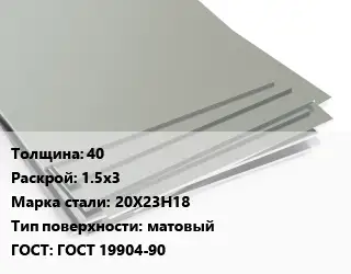 Лист нержавеющий 40 1.5х3 Сталь: 20Х23Н18 Тип:матовый ГОСТ 19904-90